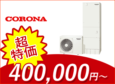 エコキュート・コロナ